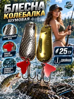 Блесна колеблющаяся двойная шумовая на щуку, судака 25гр