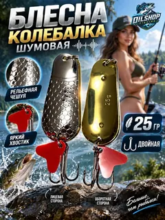 Блесна колеблющаяся двойная шумовая на щуку, судака 25гр