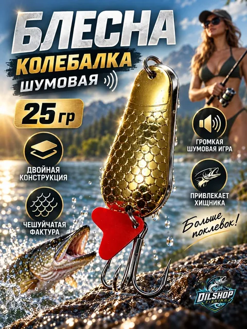 Блесна колеблющаяся двойная шумовая на щуку, судака 25гр