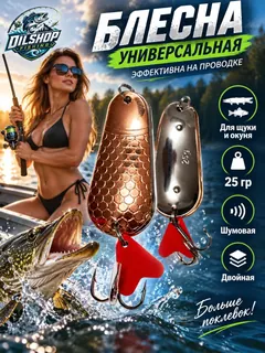 Блесна колеблющаяся двойная шумовая на щуку, судака 25гр