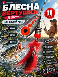Блесна вертушка на щуку судака окуня Storm 11 гр.