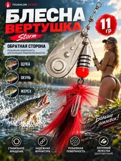 Блесна вертушка на щуку судака окуня Storm 11 гр.