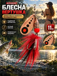 Блесна вертушка на щуку судака окуня Storm 11 гр.
