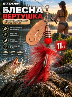 Блесна вертушка на щуку судака окуня Storm 11 гр.